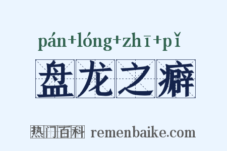 盘龙之癖是什么意思的图片